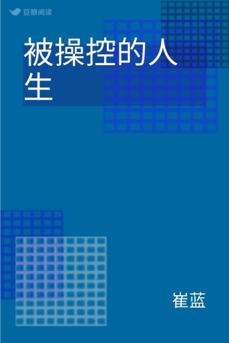 被操控的人生