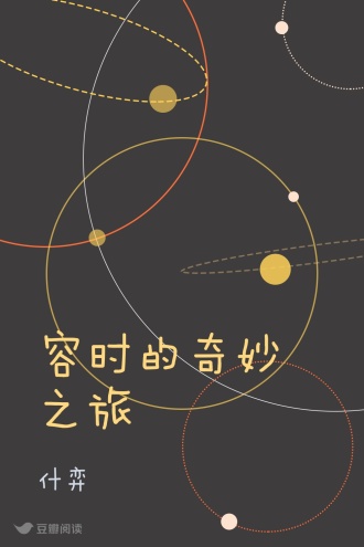 容时的奇妙之旅