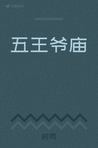五王爷庙 - 时雨 - 悬疑小说 - 原创 | 豆瓣阅读