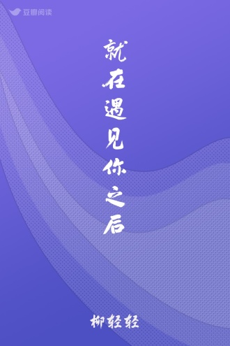 就在遇见你之后