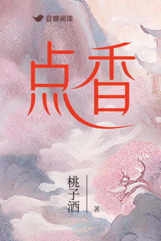 点香