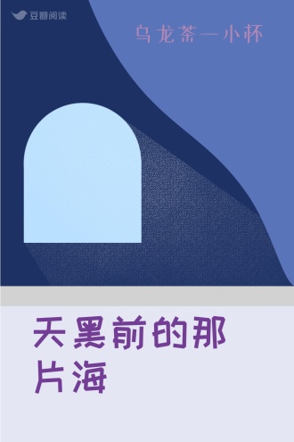 天黑前的那片海