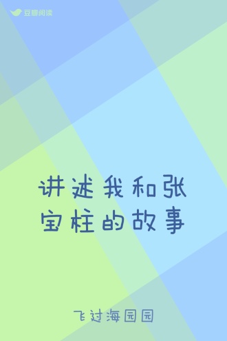 讲述我和张宝柱的故事