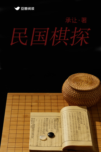 民国棋探