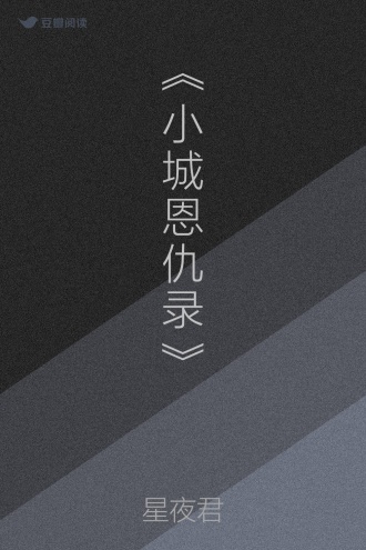 《小城恩仇录》