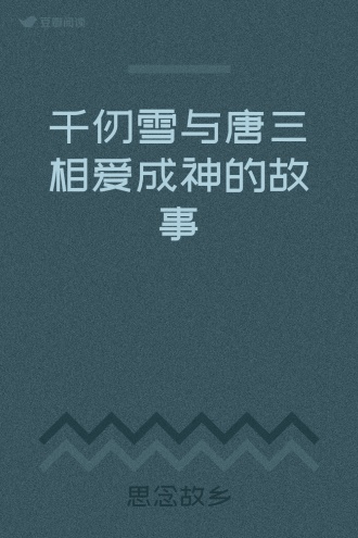 千仞雪与唐三相爱成神的故事