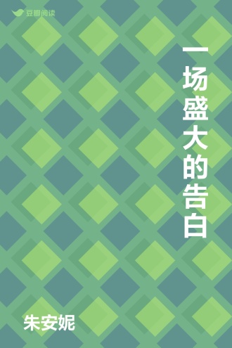 一场盛大的告白