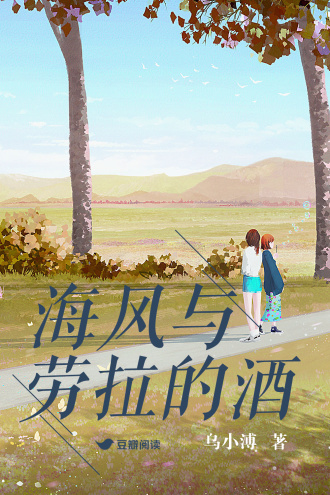 海风与劳拉的酒