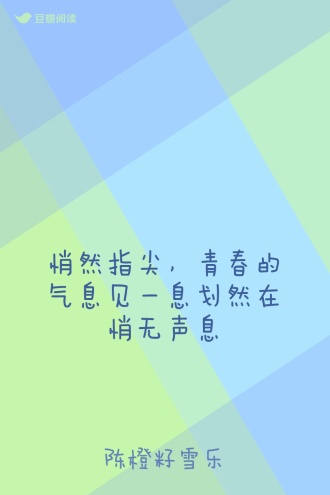 悄然指尖，青春的气息见一息划然在悄无声息