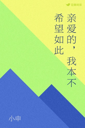 亲爱的，我本不希望如此