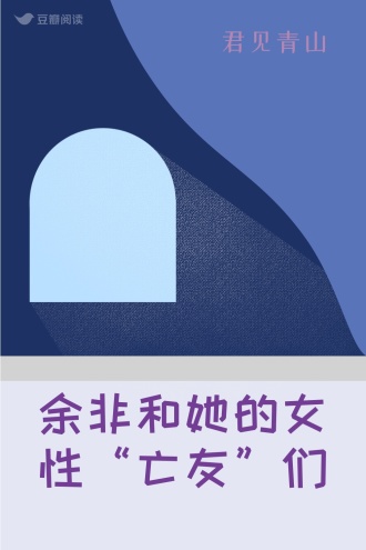 余非和她的女性“亡友”们