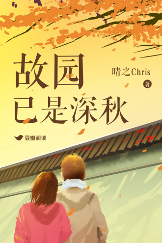 故园已是深秋