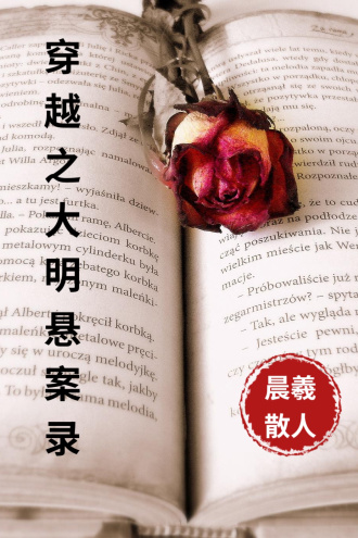 穿越之大明悬案录