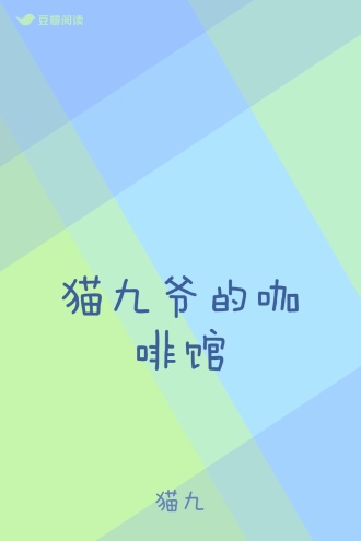 猫九爷的咖啡馆