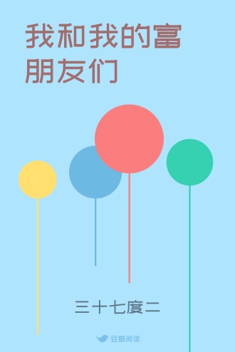 我和我的富朋友们