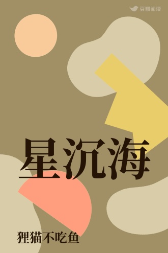 星沉海