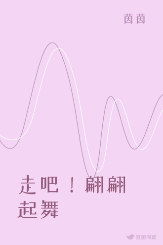 走吧！翩翩起舞