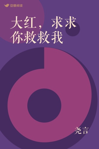 大红，求求你救救我