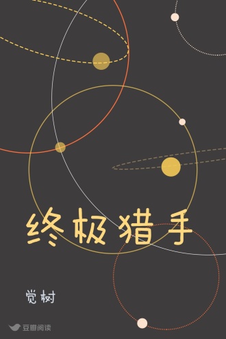 终极猎手