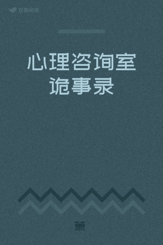 心理咨询室诡事录