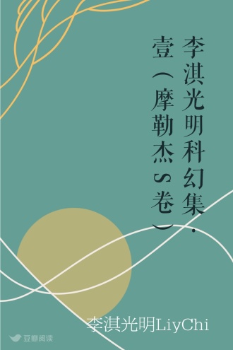 李淇光明科幻集·壹（摩勒杰S卷）
