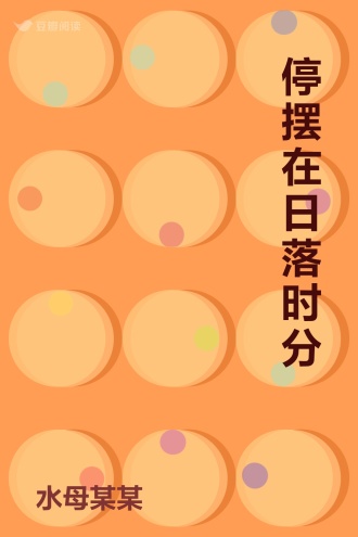 停摆在日落时分