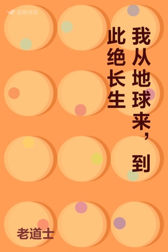 我从地球来，到此绝长生