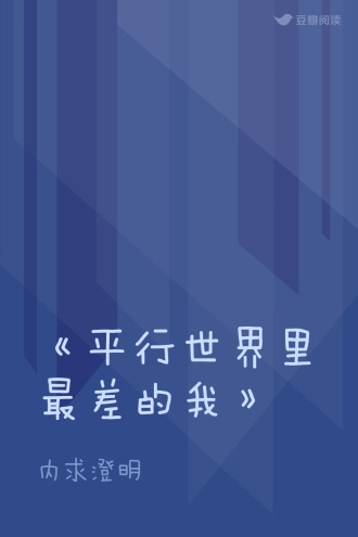 《平行世界里最差的我》