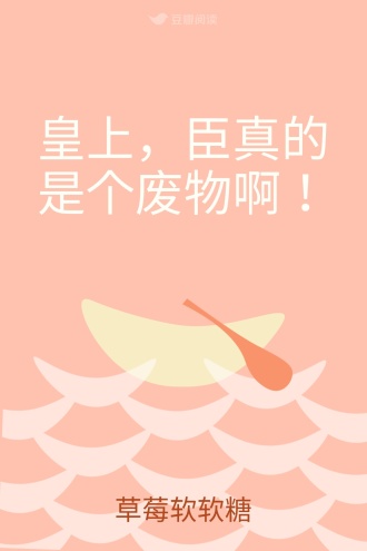 皇上，臣真的是个废物啊！