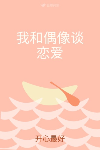 我和偶像谈恋爱