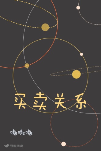 买卖关系