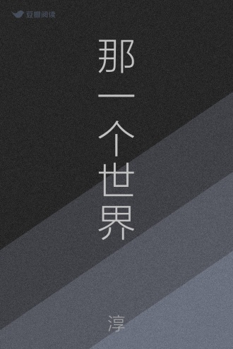 那一个世界