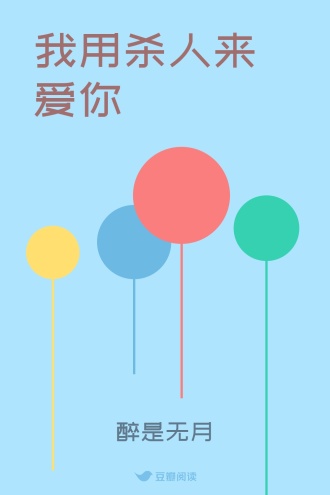 我用杀人来爱你