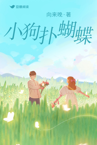 小狗扑蝴蝶