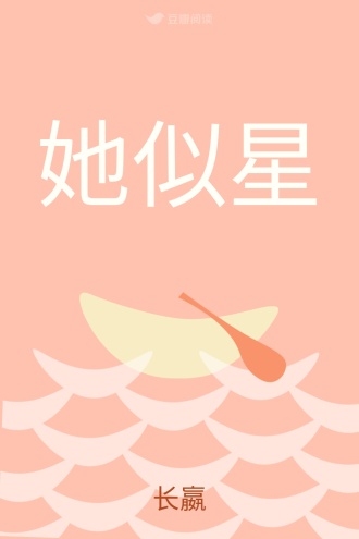 她似星
