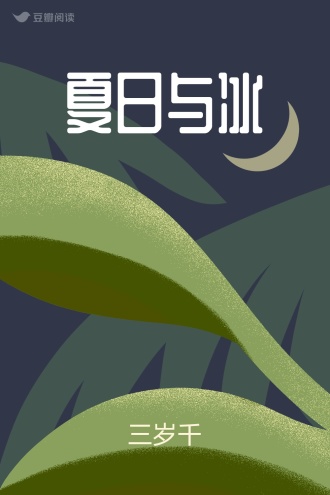 夏日与冰
