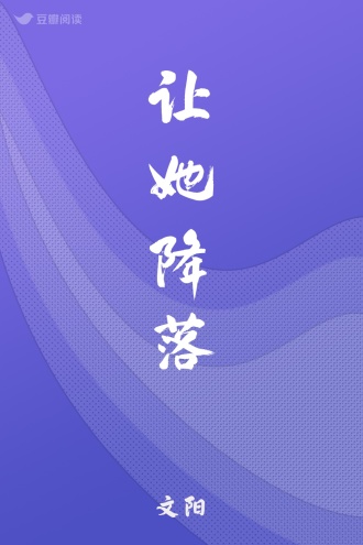 让她降落