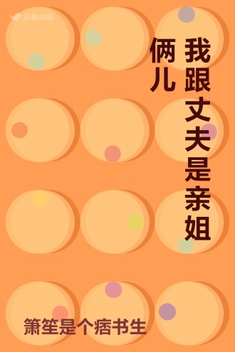 我跟丈夫是亲姐俩儿