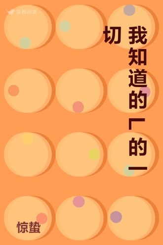 我知道的L的一切