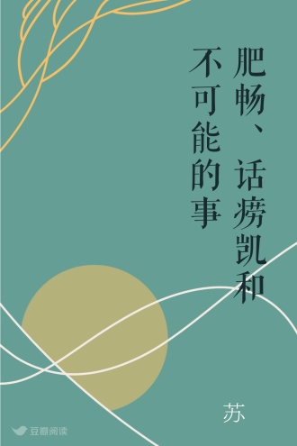 肥畅、话痨凯和不可能的事