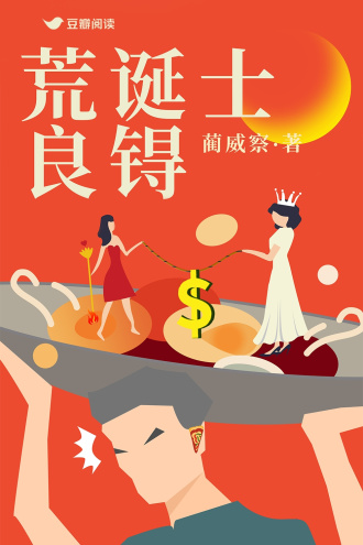 良锝的荒诞五十天