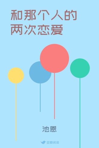 和那个人的两次恋爱