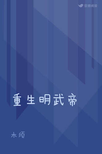 重生明武帝