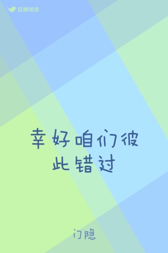 幸好咱们彼此错过