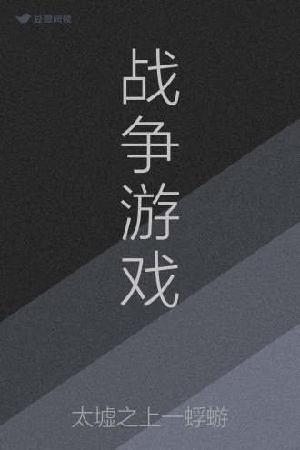 战争游戏
