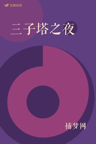 三子塔之夜