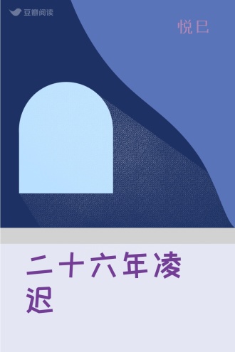 二十六年凌迟