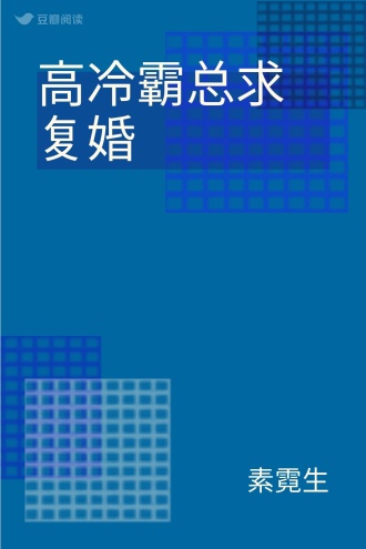 高冷霸总求复婚