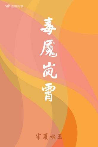 毒魇岚霄