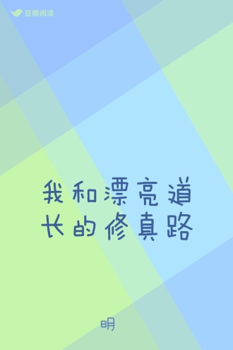 我和漂亮道长的修真路